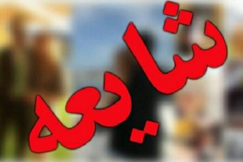 ربایش كودكان اندیمشكی از جانب شهروندان بیگانه حقیقت ندارد