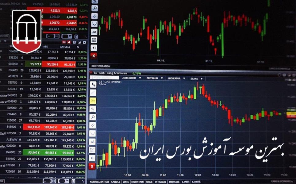 معرفی یكی از بهترین مراكز اموزش بورس در كشور