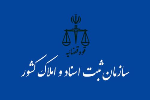برخورد با تخلفات دفاتر اسناد رسمی و كارمندان سازمان ثبت اسناد