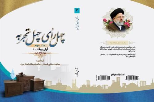 جلد سوم كتاب چهل رأی، چهل تجربه در یزد منتشر گردید