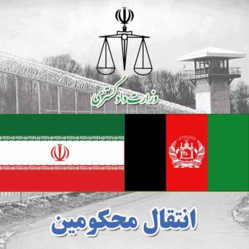 انتقال 10محكوم ایرانی از افغانستان به كشور