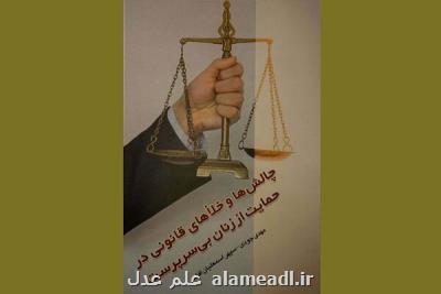 راهکارهایی برای حمایت بیشتر از زنان بی سرپرست در یک کتاب