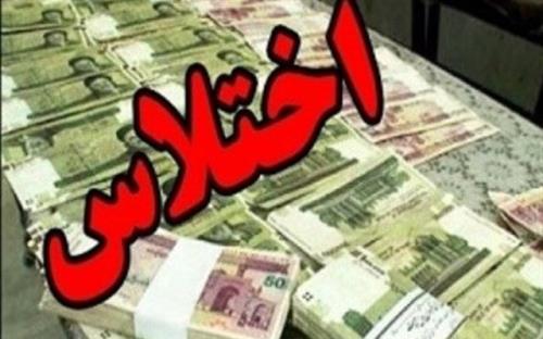 کشف اختلاس میلیاردی در یکی از بانکهای کهگیلویه و بویراحمد