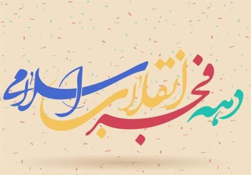 برنامه های فرهنگی قوه قضاییه در دهه فجر