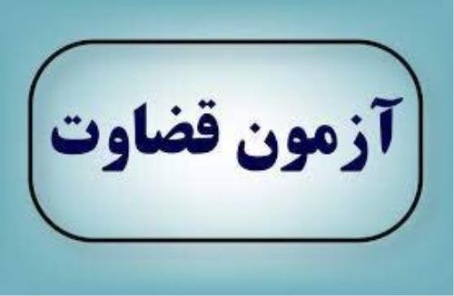 کارت شرکت در آزمون تصدی منصب قضاء را دریافت کنید