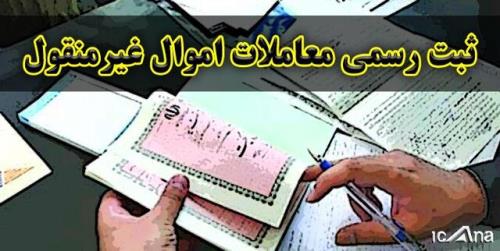 مقاومت بسیار در مقابل اجرای طرح اجبار به تنظیم اسناد رسمی معاملات اموال غیرمنقول