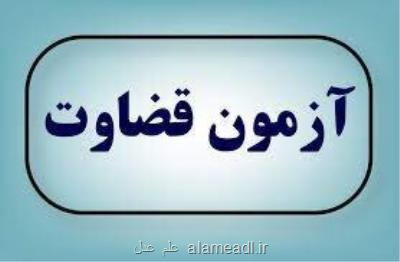 کارت شرکت در آزمون تصدی منصب قضاء را دریافت کنید
