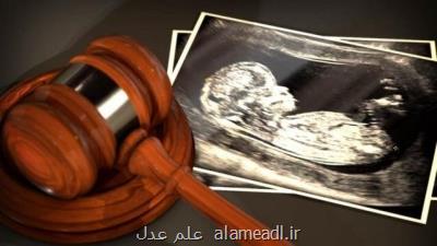 اطلاعیه ای در رابطه با جرم سقط جنین و استثنائات آن