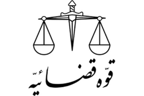 تغییر ساعت کاری مجموعه های دستگاه قضا از 15 خرداد