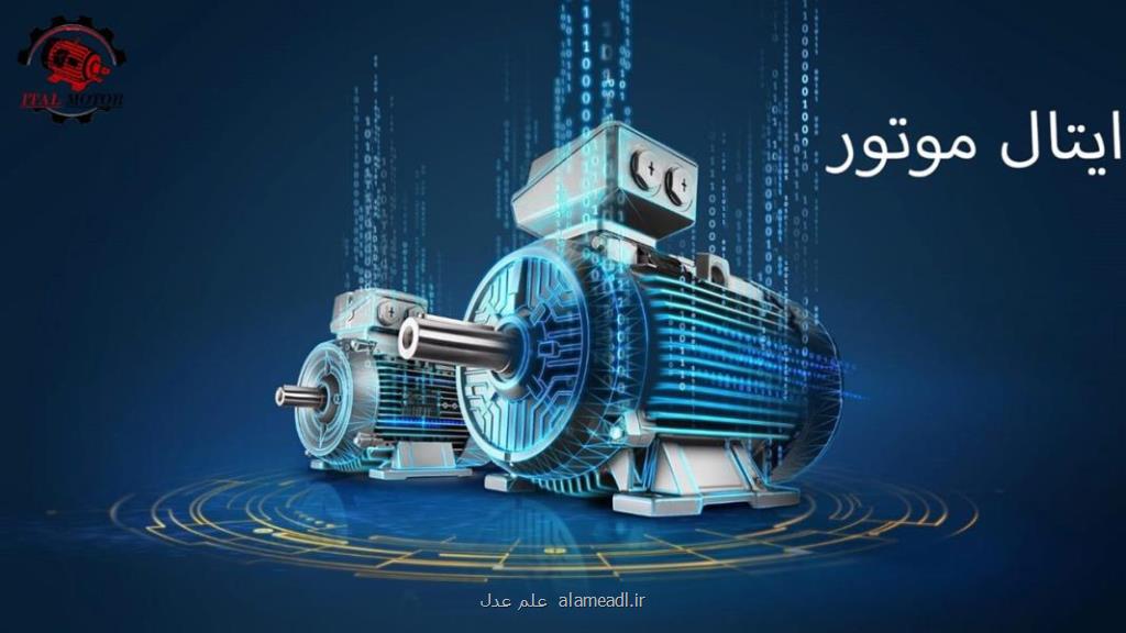 انواع الکتروموتورهای ایتال موتور