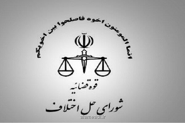 تصویب لایحه شوراهای حل اختلاف در مجلس