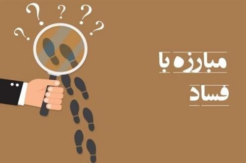 راه اندازی ربات هوشمند برای دریافت گزارش های فساد