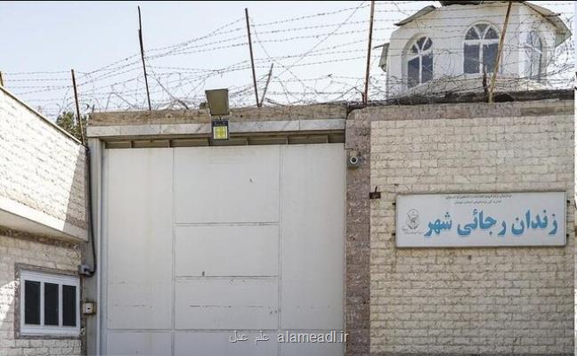 زندان رجایی شهر درحال تخلیه است