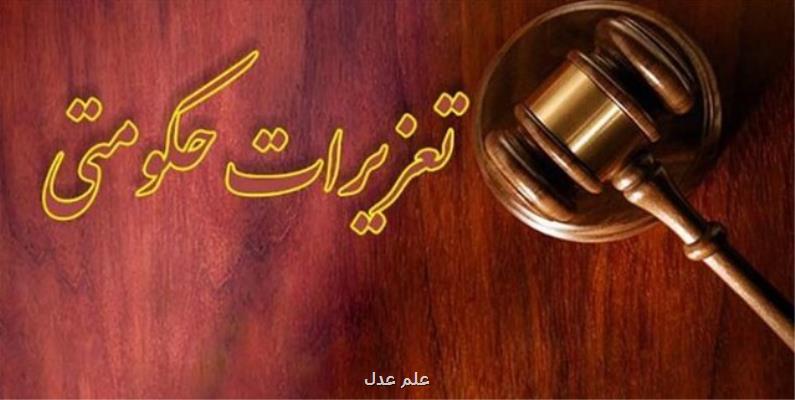 اخبار امروز تعزیراتی