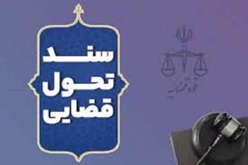 راهکار های سند تحول قضایی برای تحقق فصل خصومت