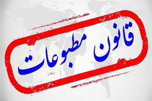 لزوم بازبینی در قانون مطبوعات برای تقویت آزادی و حمایت حقوقی رسانه ها