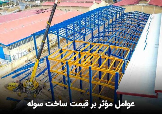قیمت ساخت سوله
