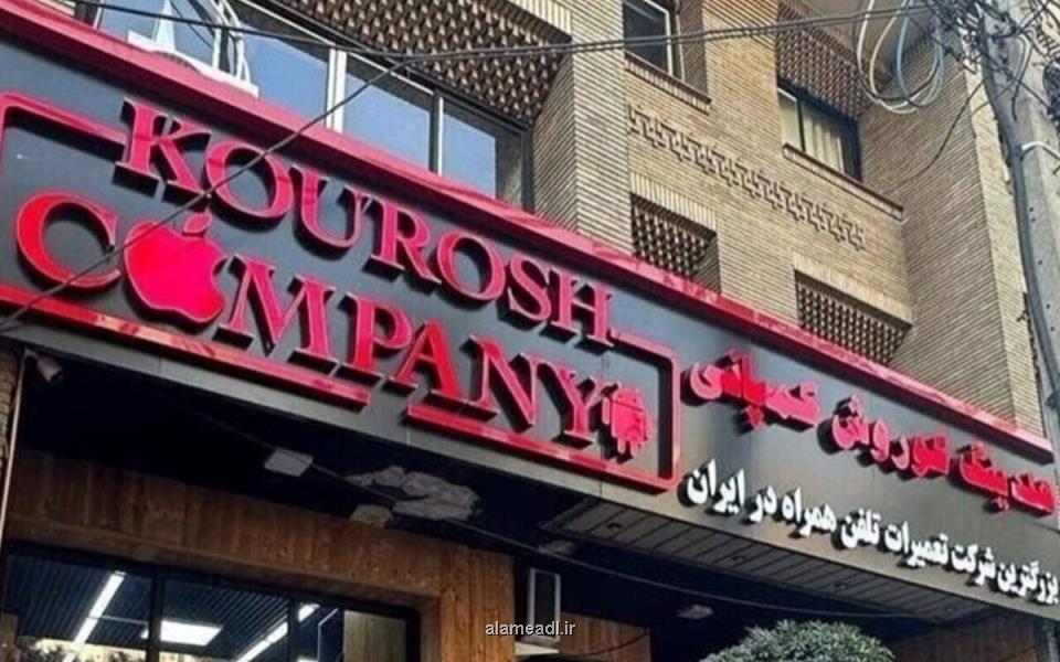 آخرین وضعیت پرونده کوروش کمپانی