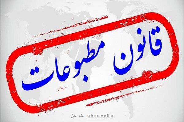 لزوم بازبینی در قانون مطبوعات برای تقویت آزادی و حمایت حقوقی رسانه ها