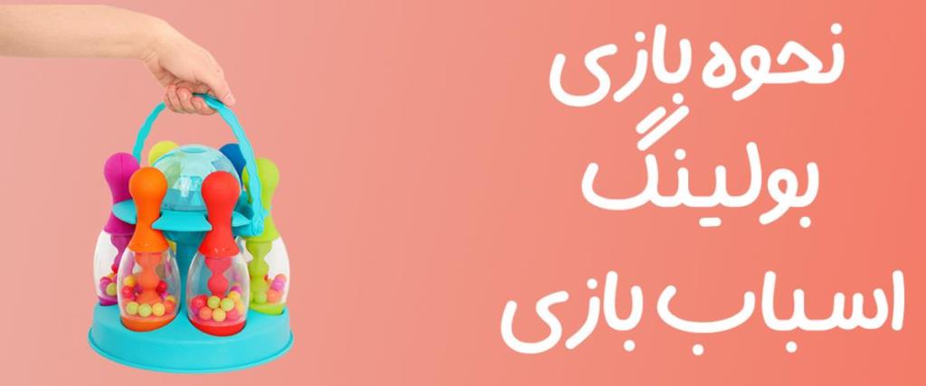 نحوه بازی بولینگ اسباب بازی