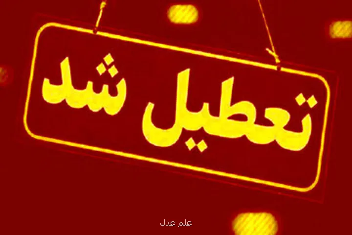 مدارس این استان ها فردا (چهارشنبه 3 دی ماه) تعطیل شد