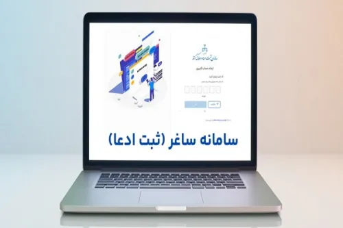 جزییات ثبت ادعاهای ملکی در سامانه ساغر