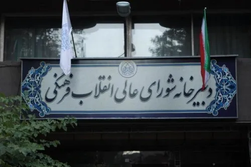 چالش دادگاهها با مصوبات شورای انقلاب فرهنگی