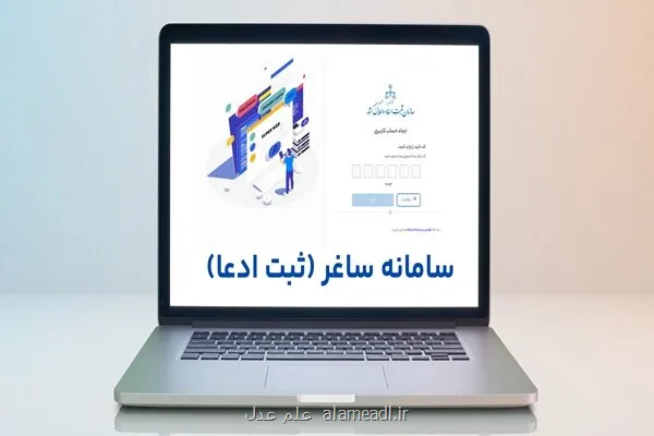 جزییات ثبت ادعاهای ملکی در سامانه ساغر