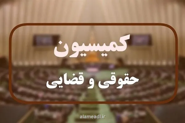 جزییات نشست کمیسیون حقوقی مجلس با معاون اول قوه قضائیه