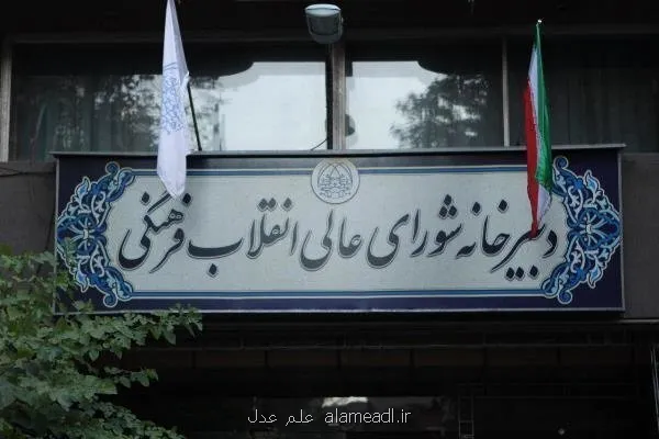 چالش دادگاهها با مصوبات شورای انقلاب فرهنگی