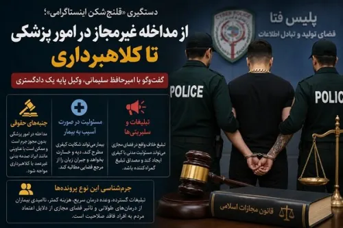 بررسی حقوقی پرونده قلنج شکن اینستاگرامی از کلاهبرداری تا قتل غیرعمد