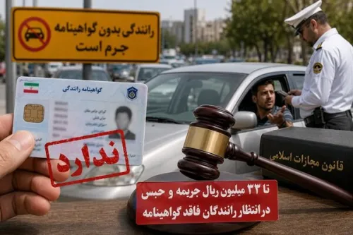 تا 33 میلیون ریال جریمه و حبس در انتظار رانندگان فاقد گواهینامه