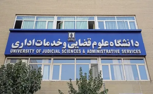 پذیرش بدون آزمون داوطلبان زن در مقطع ارشد دانشگاه علوم قضایی