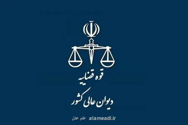 پرونده رد مال انتقال مال غیر به هیأت عمومی رفت