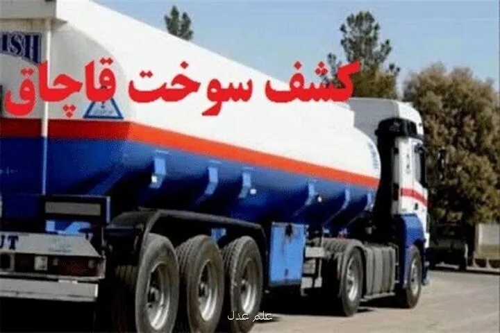 قاچاقچیان سوخت در دام تعزیرات البرز