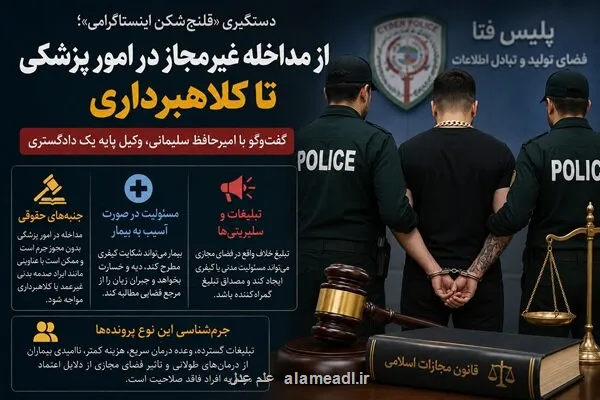 بررسی حقوقی پرونده قلنج شکن اینستاگرامی از کلاهبرداری تا قتل غیرعمد