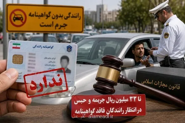 تا 33 میلیون ریال جریمه و حبس در انتظار رانندگان فاقد گواهینامه