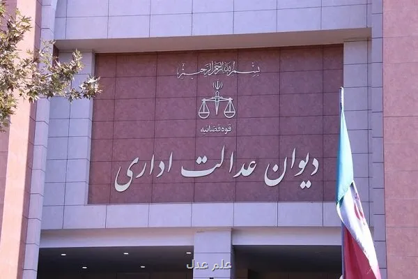 توضیحات دیوان عدالت اداری درباره ی حکم دو مدیر وزارت بهداشت