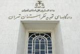 آدرس ساختمان دادگاه های تجدید نظر تهران تغییر نمود