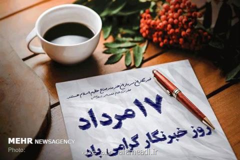 پیام تبریك مدیر كل روابط عمومی قوه قضاییه به مناسبت روز خبرنگار