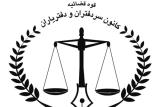 نتیجه آزمون كتبی سردفتری اسناد رسمی ۱۵ مهر اعلام می گردد