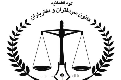 نتیجه آزمون كتبی سردفتری اسناد رسمی ۱۵ مهر اعلام می گردد