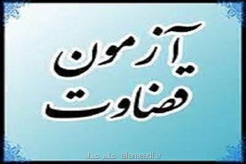 اعلام زمان نتایج آزمون تصدی منصب قضا ویژه داوطلبان حوزوی