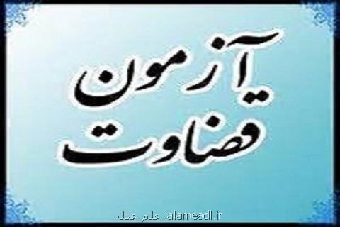 جزئیات مصاحبه داوطلبان  آزمون تصدی منصب قضا سال ۱۳۹۷ اعلام گردید