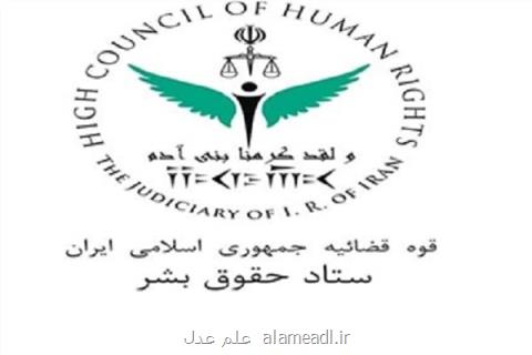 بیانیه ستاد حقوق بشر ایران درباره مصوبه شورای حقوق بشر سازمان ملل