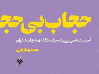 حجاب بی حجاب، كتاب تازه محمدرضا زائری، مخاطب این كتاب، بانوان و دختران نیستند!