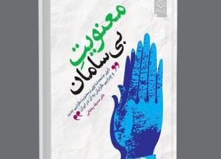 معنویت بی سامان با نگاهی به وضعیت شهر تهران