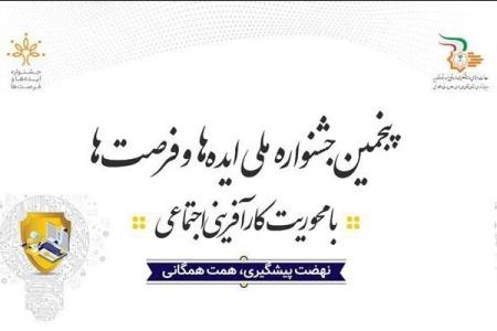 آغاز ثبت نام در پنجمین جشنواره ملی ایده ها و فرصت ها