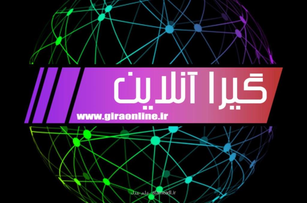 گیرا آنلاین جامعترین و كاملترین سایت خبری