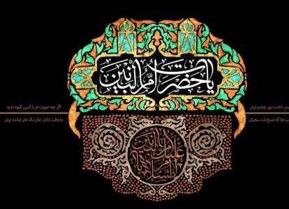 صبر مادرانه و نقش همسرانه ام البنین در زندگی امام علی(ع) و فرزندانش